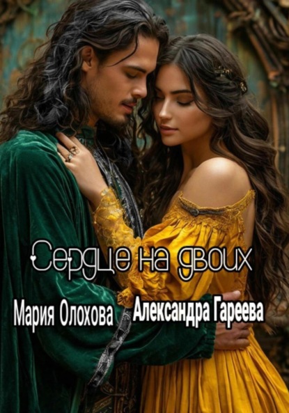 Скачать книгу Сердце на двоих