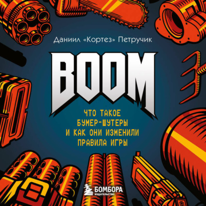 Скачать книгу BOOM. Что такое бумер-шутеры и как они изменили правила игры