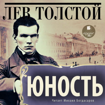Скачать книгу Юность