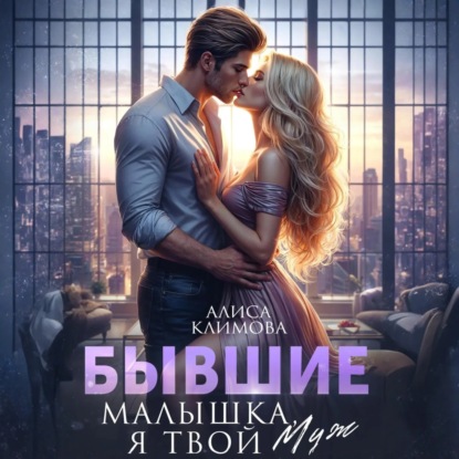 Скачать книгу Бывшие. Малышка, я твой. Муж