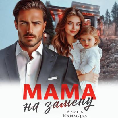 Скачать книгу Мама на замену