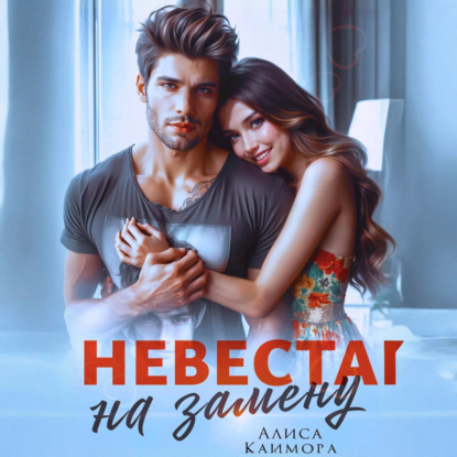 Скачать книгу Невеста на замену
