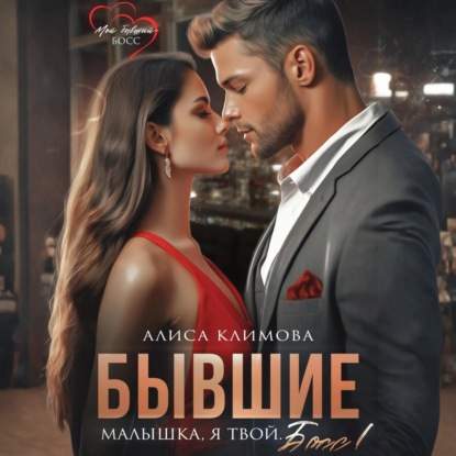 Скачать книгу Бывшие. Малышка, я твой. Босс