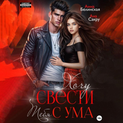 Скачать книгу Хочу свести тебя с ума