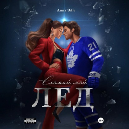 Скачать книгу Сломай мой лед