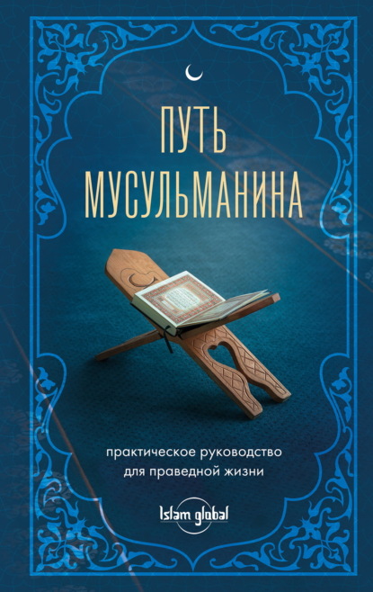 Скачать книгу Путь мусульманина. Практическое руководство для праведной жизни