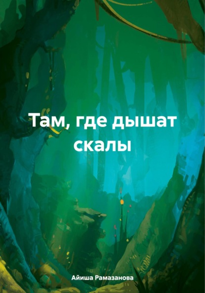 Скачать книгу Там, где дышат скалы