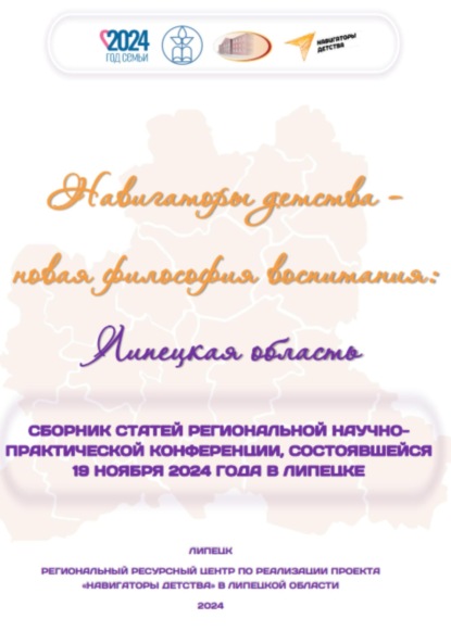 Скачать книгу Навигаторы детства – новая философия воспитания: Липецкая область. Сборник статей региональной научно-практической конференции