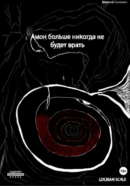 Скачать книгу Амон больше никогда не будет врать