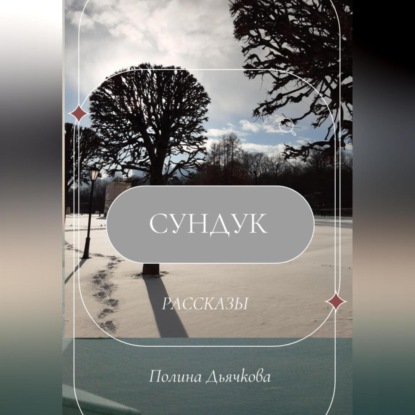 Скачать книгу Сундук. Рассказы