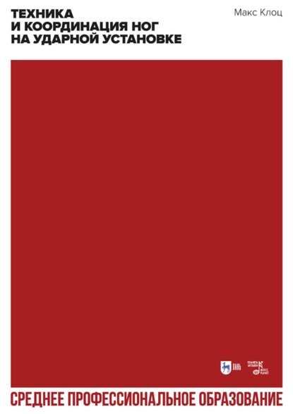 Скачать книгу Техника и координация ног на ударной установке. Учебное пособие для СПО