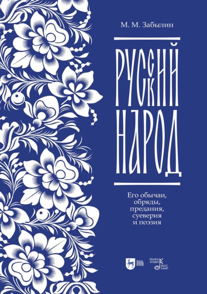 Скачать книгу Русский народ. Его обычаи, обряды, предания, суеверия и поэзия. Учебное пособие