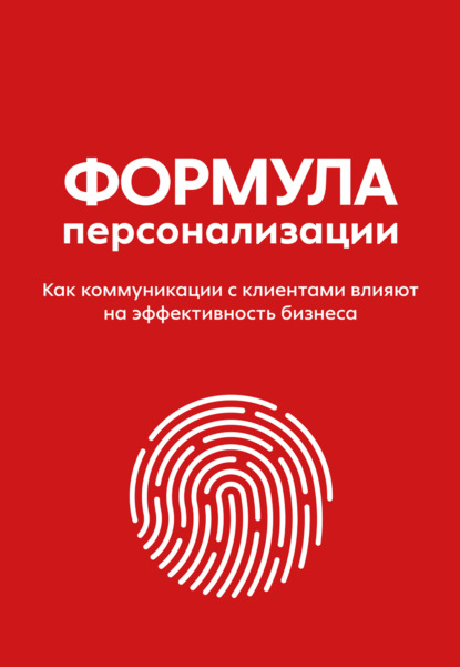 Скачать книгу Формула персонализации. Как коммуникации с клиентами влияют на эффективность бизнеса