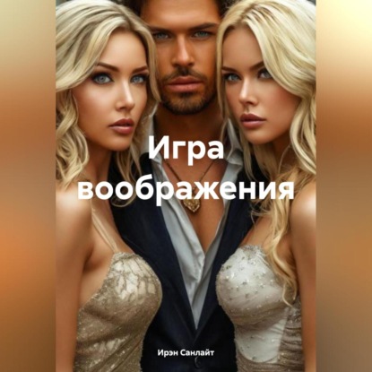 Скачать книгу Игра воображения