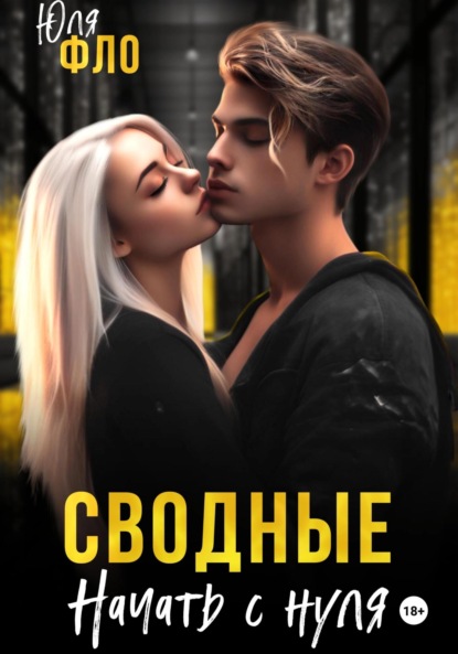 Скачать книгу Сводные. Начать с нуля