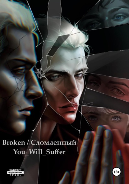 Скачать книгу Broken / Сломленный