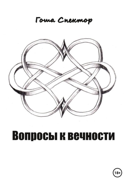 Скачать книгу Вопросы к вечности