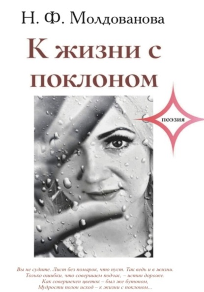 Скачать книгу К жизни с поклоном