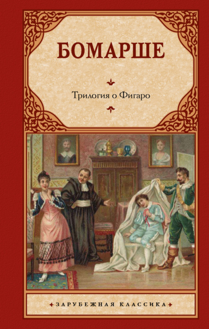 Скачать книгу Трилогия о Фигаро