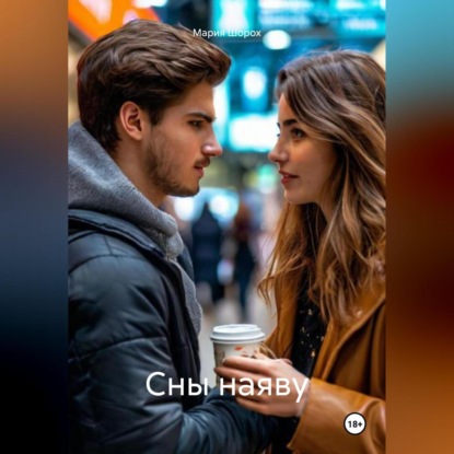 Скачать книгу Сны наяву