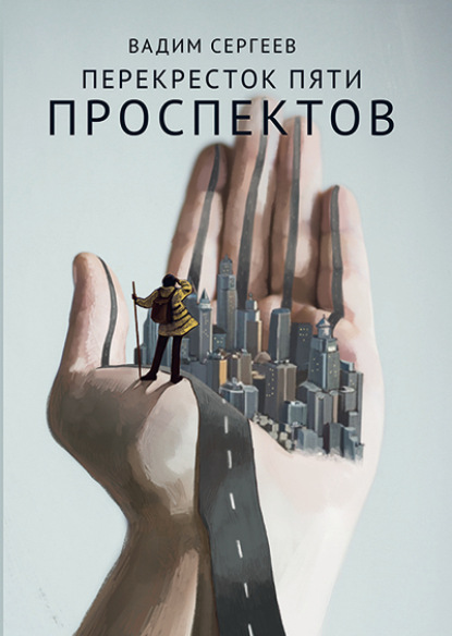 Скачать книгу Перекресток пяти проспектов