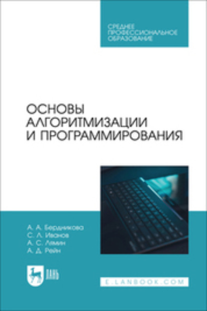 Скачать книгу Основы алгоритмизации и программирования. Учебное пособие для СПО