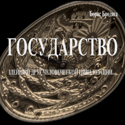 Скачать книгу Государство. Злейший Друг Человеческой Цивилизации