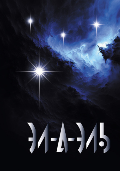Скачать книгу Эл-А-Эль