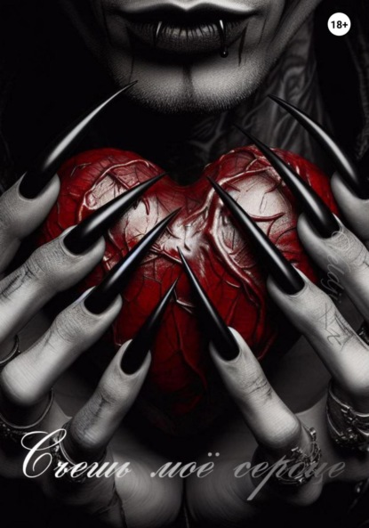 Скачать книгу Съешь моё сердце