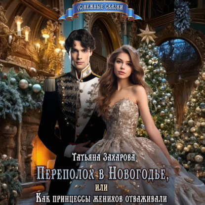 Скачать книгу Переполох в Новогодье, или Как принцессы женихов отваживали