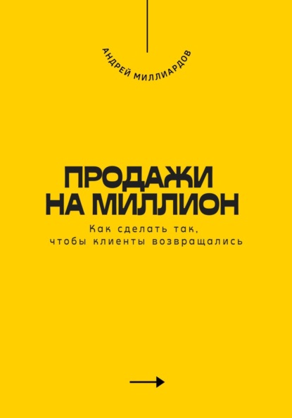 Скачать книгу Продажи на миллион. Как сделать так, чтобы клиенты возвращались