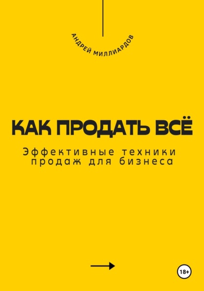 Скачать книгу Как продать всё. Эффективные техники продаж для бизнеса