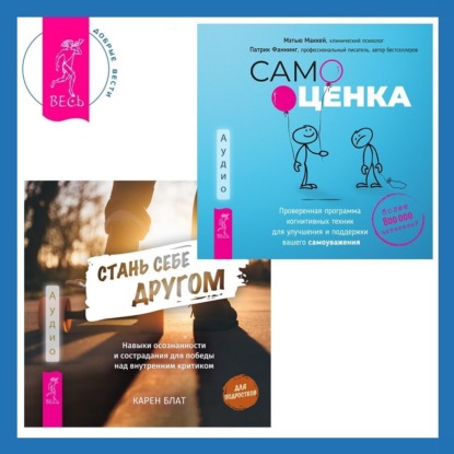 Скачать книгу Стань себе другом. Навыки осознанности и сострадания для победы над внутренним критиком. Самооценка. Проверенная программа когнитивных техник для улучшения и поддержки вашего самоуважения