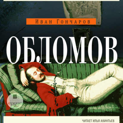 Скачать книгу Обломов