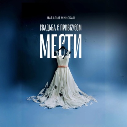 Скачать книгу Свадьба с привкусом мести