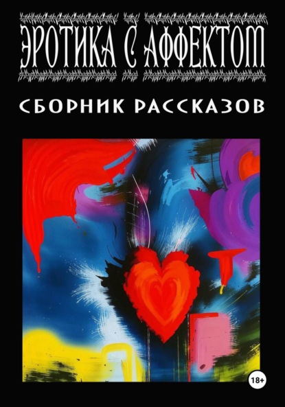 Скачать книгу Эротика с аффектом