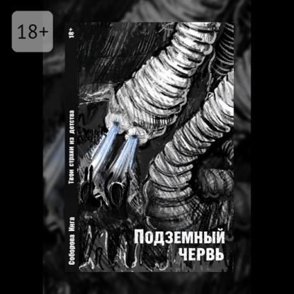 Скачать книгу Подземный червь. Твои страхи из детства