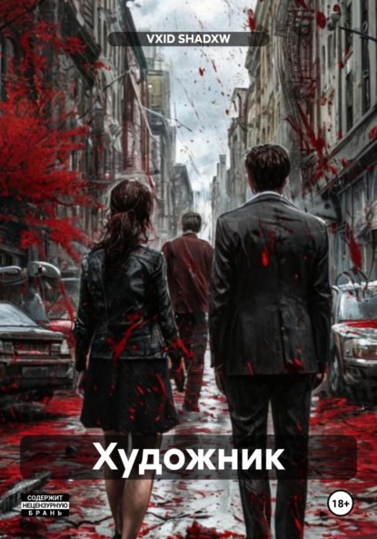 Скачать книгу Художник