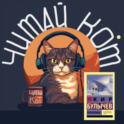 Скачать книгу 6. Выпуск 6. "Посёлок" Кир Булычев. Советская фантастика