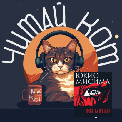 Скачать книгу 7. Выпуск 7. "Жизнь на продажу" Юкио Мисима. Известный японский писатель и его нетипичное произведение.