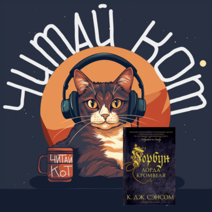 Скачать книгу 8. Выпуск 8. "Горбун Лорда Кромвеля" К. Дж. Сэнсом. Детектив в англии 16-го века.