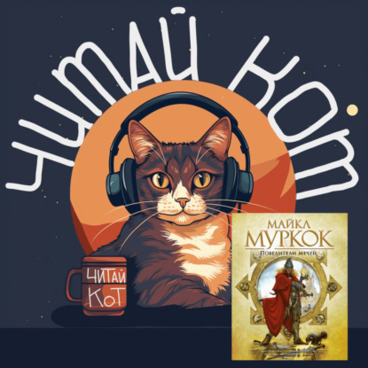 Скачать книгу 9. Выпуск 9. "Хроники Корума" Майкл Муркок