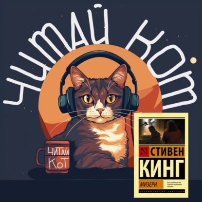 Скачать книгу 11. Выпуск 11. "Мизери" Стивен Кинг