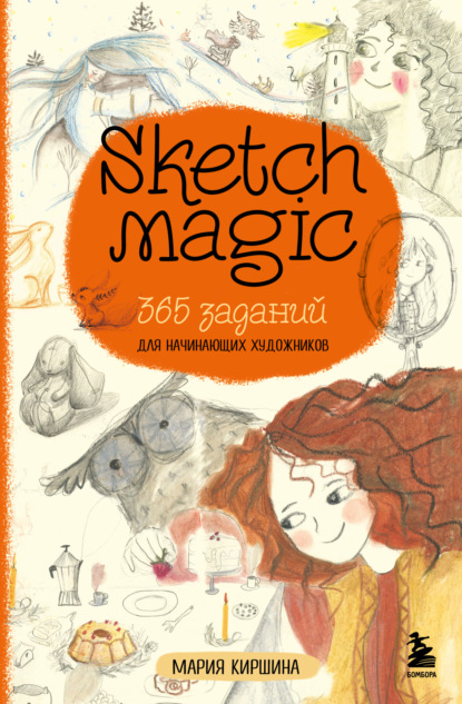 Скачать книгу Sketch magic. 365 заданий для начинающих художников