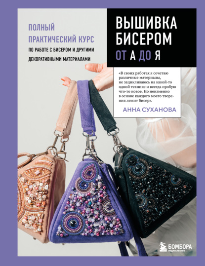 Скачать книгу Вышивка бисером от А до Я. Полный практический курс по работе с бисером и другими декоративными материалами