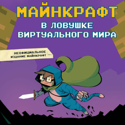 Скачать книгу Майнкрафт. В ловушке виртуального мира