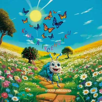 Скачать книгу Крылья гусенички