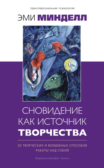 Скачать книгу Сновидение как источник творчества. 30 творческих и волшебных способов работы над собой