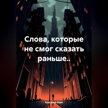 Скачать книгу Слова, которые не смог сказать раньше..