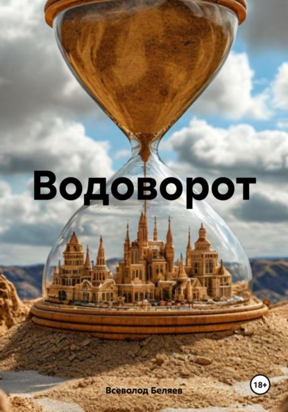 Скачать книгу Водоворот